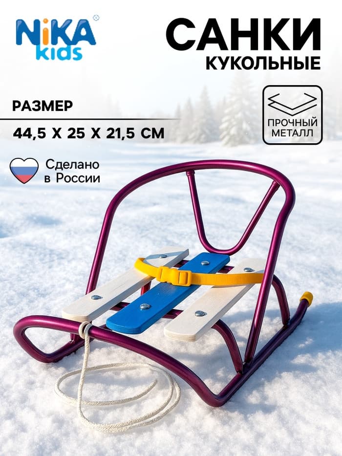 Кукольные санки, металлический каркас, цвет амарантовый