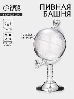 Башня пивная с воронкой «Земной шар», 1.9 л, пластик, серебристая