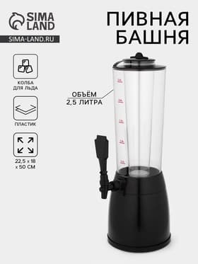 Башня пивная с ёмкостью для льда «Меркурий», 2.5 л, пластик, чёрная