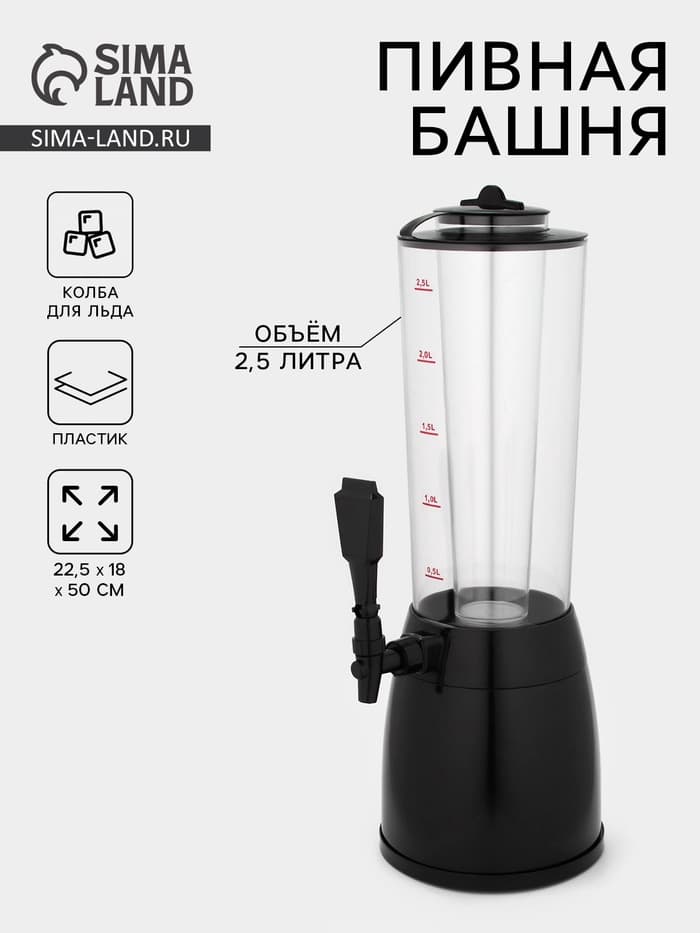 Башня пивная с ёмкостью для льда «Меркурий», 2.5 л, пластик, чёрная