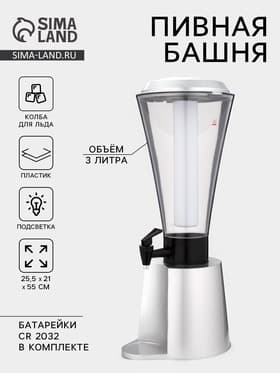 Башня пивная «Металлик», 3 л, колба для льда, с подсветкой, 2 батарейки CR=2032, пластик, серебристая