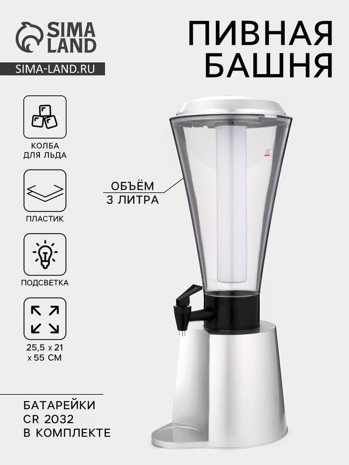 Башня пивная «Металлик», 3 л, колба для льда, с подсветкой, 2 батарейки CR=2032, пластик, серебристая