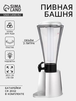 Башня пивная «Металлик», 3 л, колба для льда, с подсветкой, 2 батарейки CR=2032, пластик, серебристая