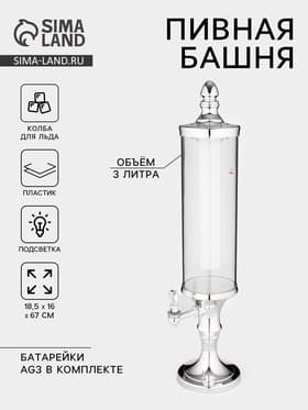 Башня пивная «Петронас», 3 л, колба для льда, с подсветкой, 2 батарейки AG3, пластик, металлик