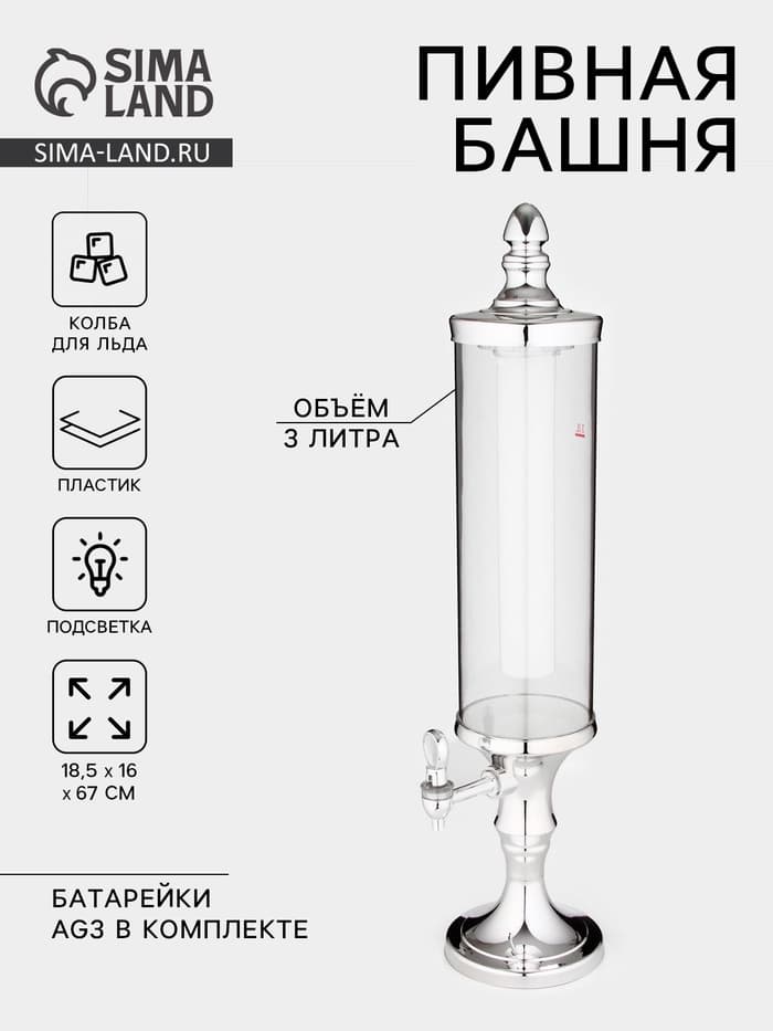 Башня пивная «Петронас», 3 л, колба для льда, с подсветкой, 2 батарейки AG3, пластик, металлик