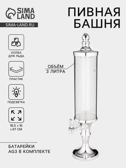 Башня пивная «Петронас», 3 л, колба для льда, с подсветкой, 2 батарейки AG3, пластик, металлик