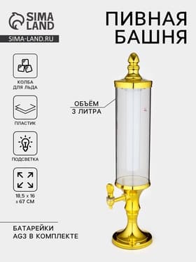Башня пивная «Петронас», 3 л, колба для льда, подсветка, 2 батарейки AG3, пластик, золотистая