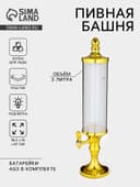 Башня пивная «Петронас», 3 л, колба для льда, подсветка, 2 батарейки AG3, пластик, золотистая