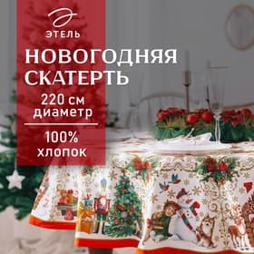 Скатерть новогодняя Этель «Новогодние игрушки» d=220 см ±3 см с ГВМО, хл100%