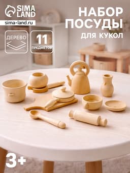 Набор посуды для кукол Деревянные Игрушки, 11 предметов