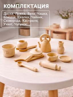 Набор посуды для кукол Деревянные Игрушки, 11 предметов