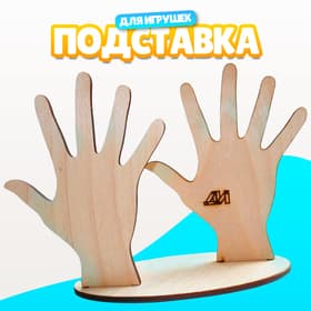 Подставка для игрушек Деревянные Игрушки «Пальчиковый театр. Ручки»