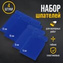 Набор шпателей ТУНДРА, «японские», пластиковые, 50-80-100-120 мм, 4 шт.