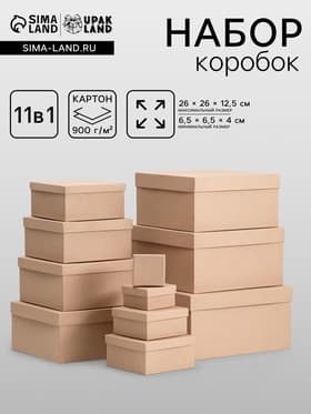 Набор квадратных коробок 11 в 1 «Крафт однотонный» 26×26×12.5 - 6.5×6.5×4 см