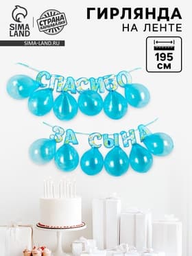 Гирлянда бумажная «Спасибо за сына», с воздушными шарами