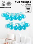 Гирлянда бумажная «Спасибо за сына», с воздушными шарами