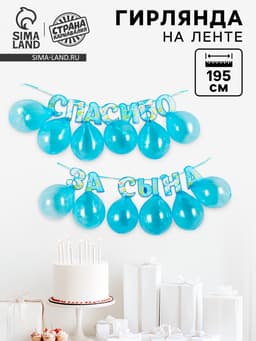 Гирлянда бумажная «Спасибо за сына», с воздушными шарами