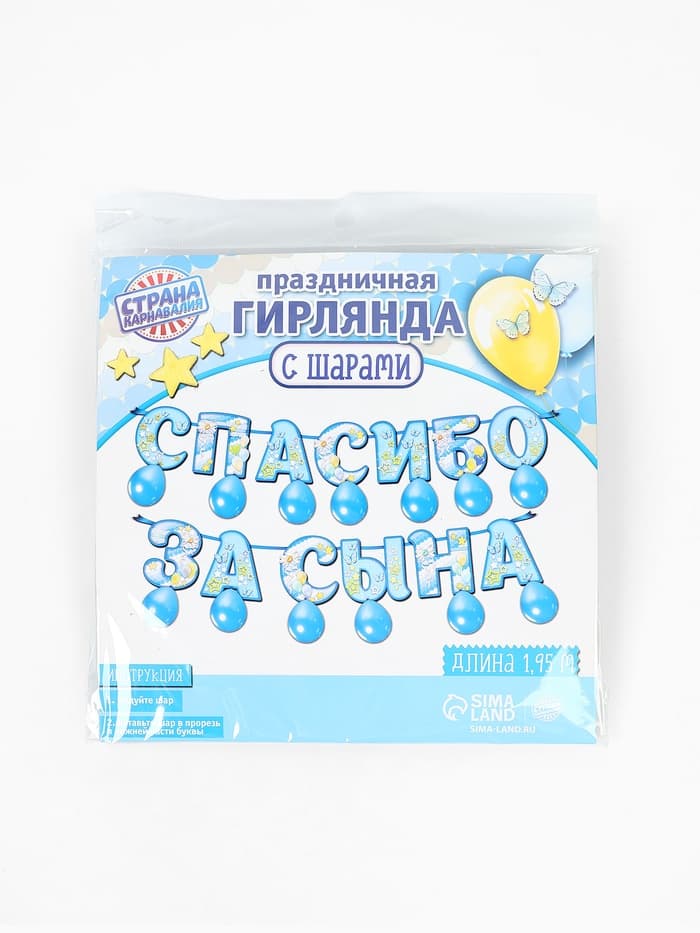 Гирлянда бумажная «Спасибо за сына», с воздушными шарами