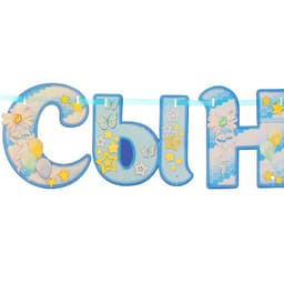 Гирлянда бумажная «Спасибо за сына», с воздушными шарами