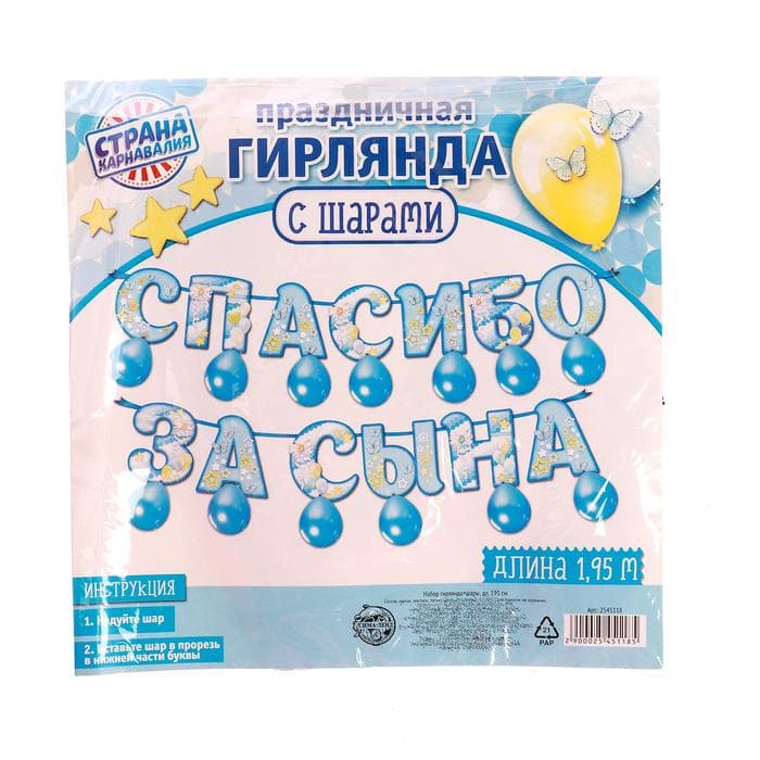 Гирлянда бумажная «Спасибо за сына», с воздушными шарами