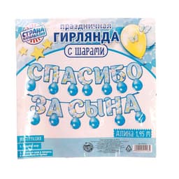 Гирлянда бумажная «Спасибо за сына», с воздушными шарами