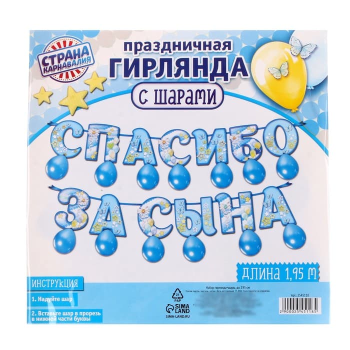 Гирлянда бумажная «Спасибо за сына», с воздушными шарами