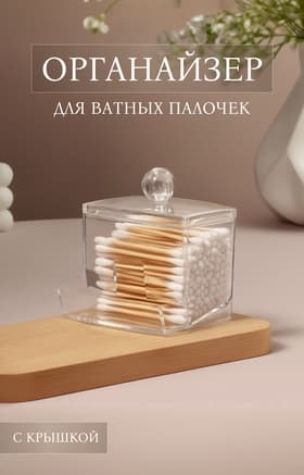 Органайзер для ватных палочек, с крышкой, 9×7×10 см, прозрачный