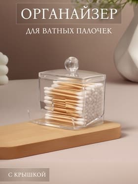 Органайзер для ватных палочек, с крышкой, 9×7×10 см, прозрачный