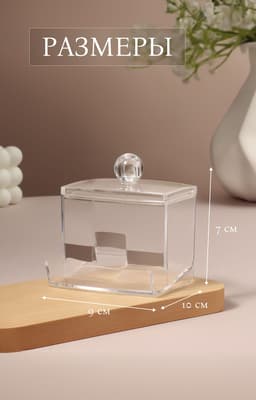Органайзер для ватных палочек, с крышкой, 9×7×10 см, прозрачный