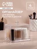 Органайзер для ватных палочек и дисков, 4 секции, 13×14×11 см, прозрачный