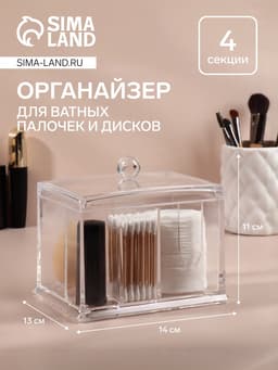 Органайзер для ватных палочек и дисков, 4 секции, 13×14×11 см, прозрачный