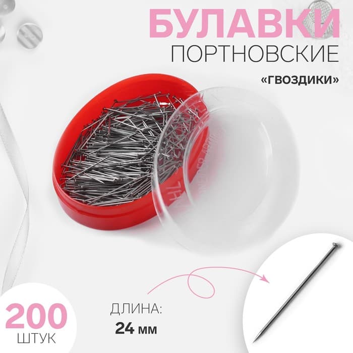 Булавки портновские «Гвоздики», 24 мм, 200 шт., цвет серебряный