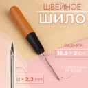 Шило швейное, с отверстием на конце, 15.5×2 см
