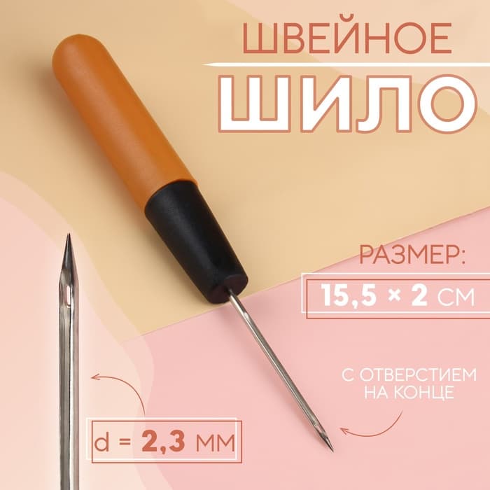 Шило швейное, с отверстием на конце, 15.5×2 см