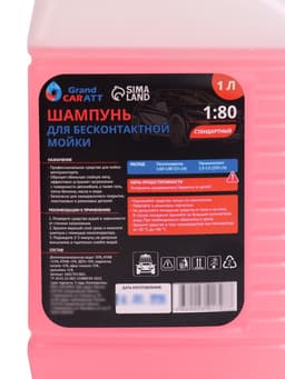 Шампунь для бесконтактной мойки Grand Caratt «Standart», расход 1:60 - 1:80, 1 л 002