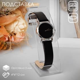 Подставка для часов, браслетов, 4×6×12 см, оргстекло 2 мм