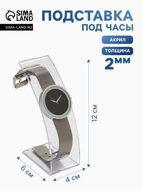 Подставка для часов, браслетов, 4×6×12 см, оргстекло 2 мм
