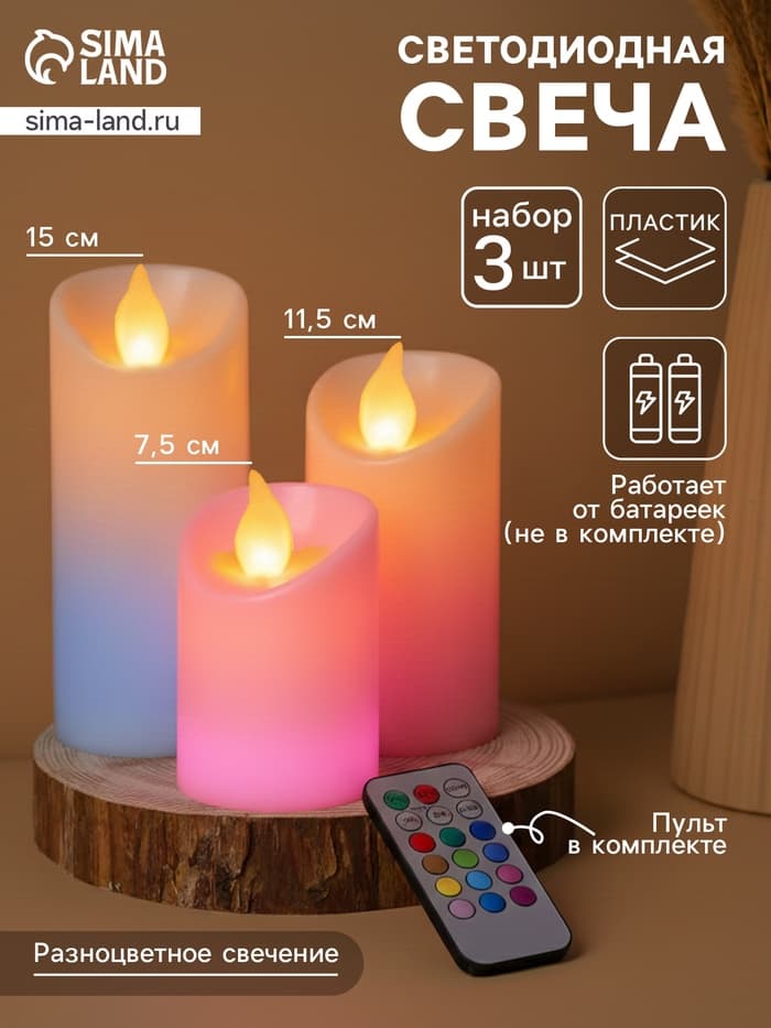 Свеча светодиодная «Романтик», с пультом, набор 3 шт.
