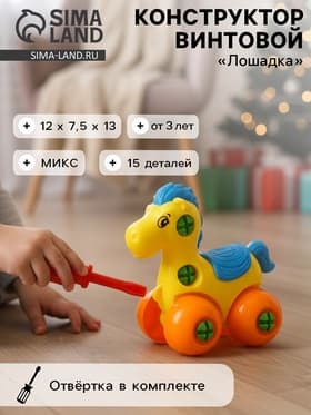 Конструктор для малышей «Лошадка», 15 деталей, МИКС