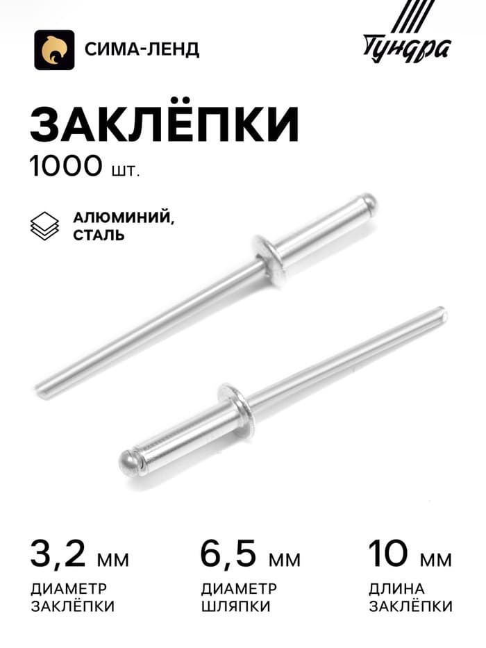 Заклёпки ТУНДРА krep, вытяжные, алюминий-сталь, 3.2×10 мм, неокрашенные, 1000 шт.