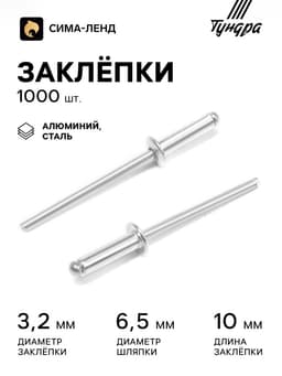 Заклёпки ТУНДРА krep, вытяжные, алюминий-сталь, 3.2×10 мм, неокрашенные, 1000 шт.