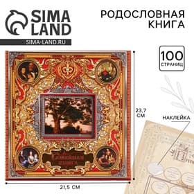 Родословная книга с рамкой под фото «Семейная книга», 50 листов, 21.5×23.7 см