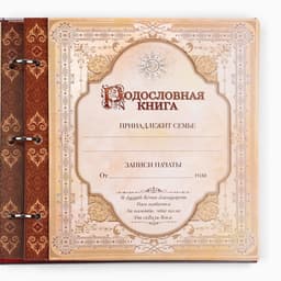 Родословная книга с рамкой под фото «Семейная книга», 50 листов, 21.5×23.7 см