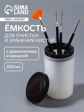 Ёмкость для очистки и хранения кистей, с держателями и крышкой, 200 мл, прозрачная, чёрная
