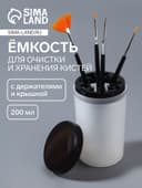 Ёмкость для очистки и хранения кистей, с держателями и крышкой, 200 мл, прозрачная, чёрная