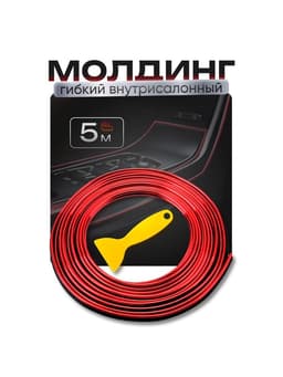 Молдинг TORSO гибкий внутрисалонный, красный, 5 м