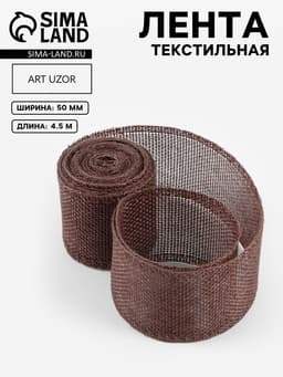 Лента текстильная, 50 мм, 4.5±0.5 м, коричневая