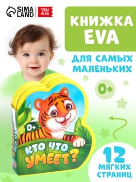 Мягкая книга EVA «Кто что умеет», 12 стр.