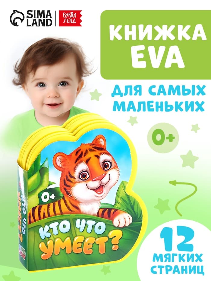 Мягкая книга EVA «Кто что умеет», 12 стр.