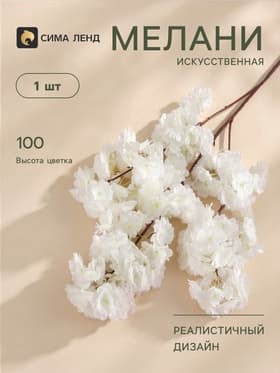 Цветы искусственные «Мелани», 6×100 см, белые